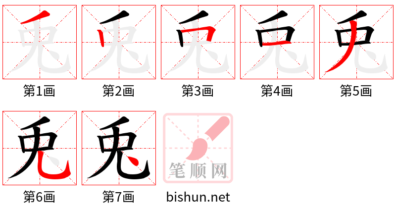 兎 笔顺规范