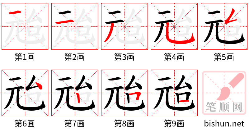 兘 笔顺规范