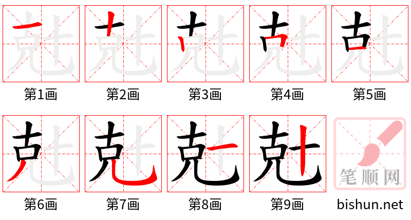 兙 笔顺规范