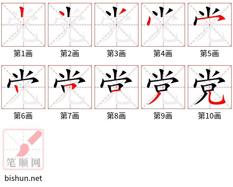 党 笔顺规范