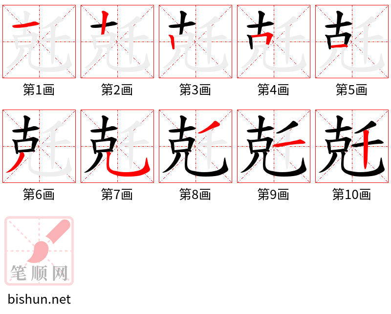 兛 笔顺规范