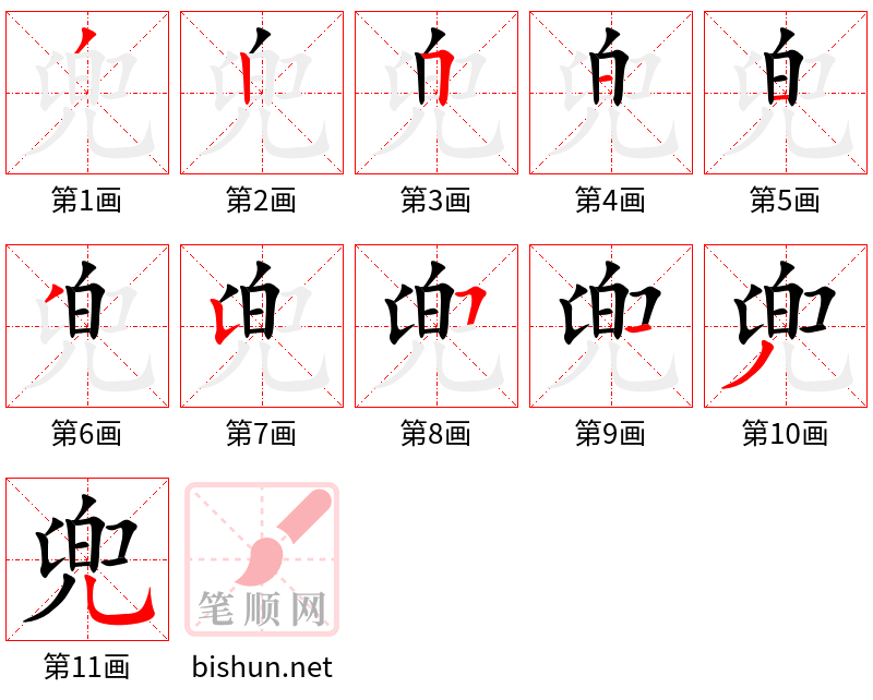 兜 笔顺规范