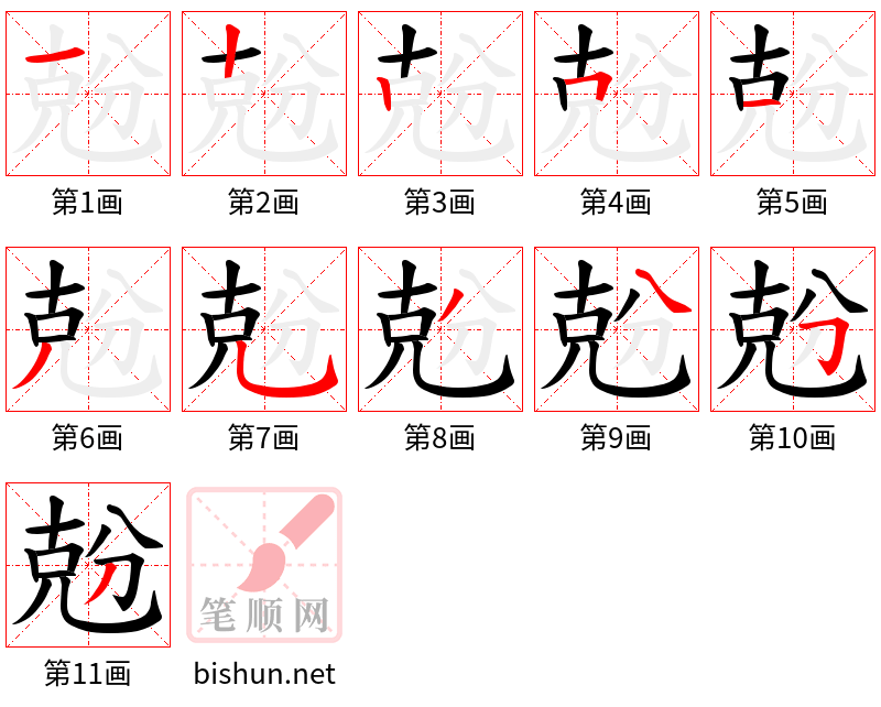 兝 笔顺规范