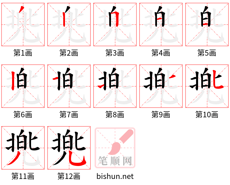 兠 笔顺规范