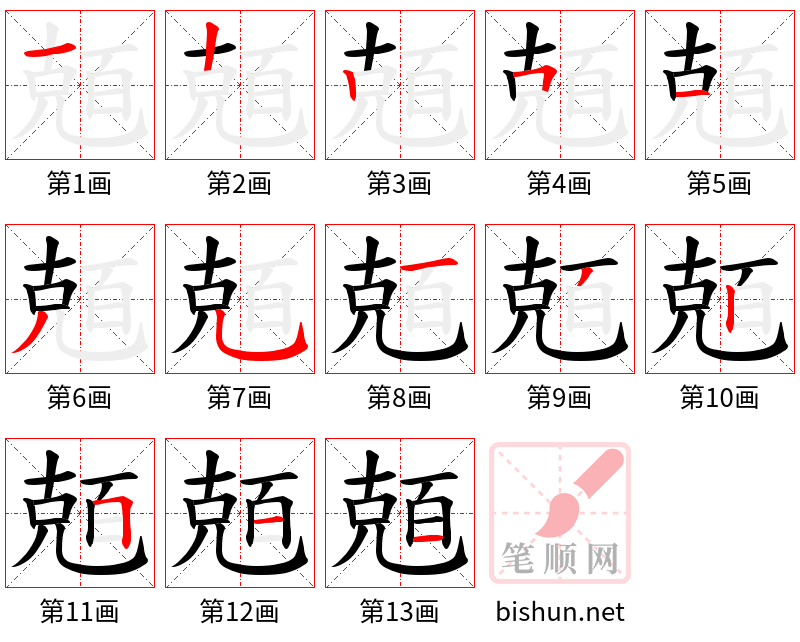 兡 笔顺规范