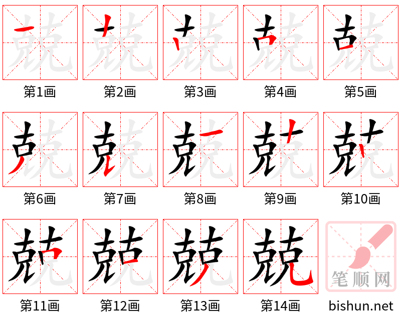 兢 笔顺规范