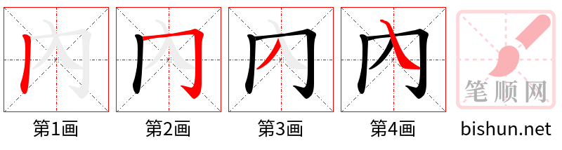 內 笔顺规范