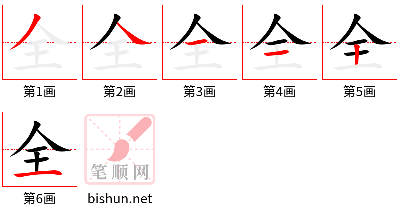 全 笔顺规范