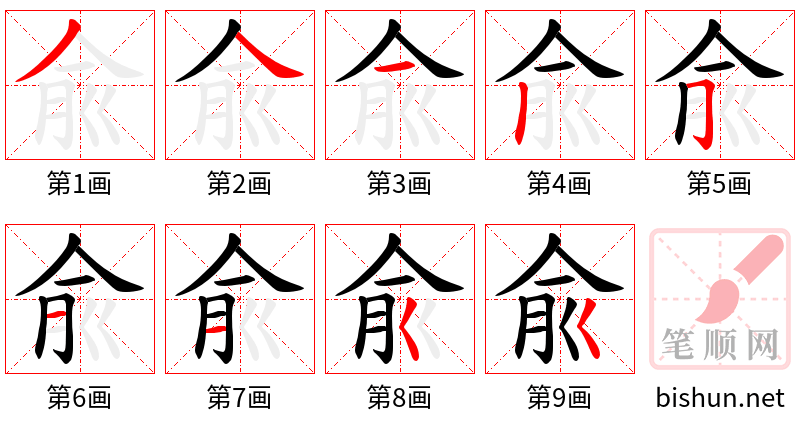 兪 笔顺规范