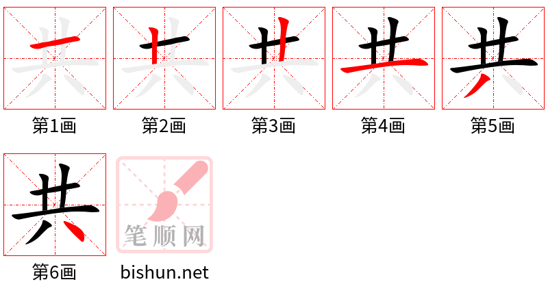 共 笔顺规范