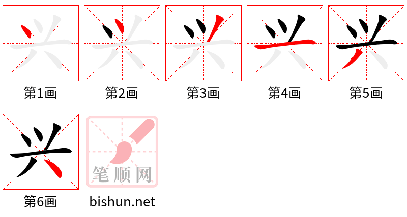 兴 笔顺规范