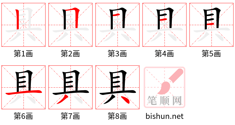 具 笔顺规范