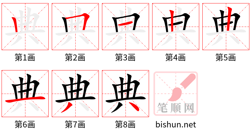 典 笔顺规范