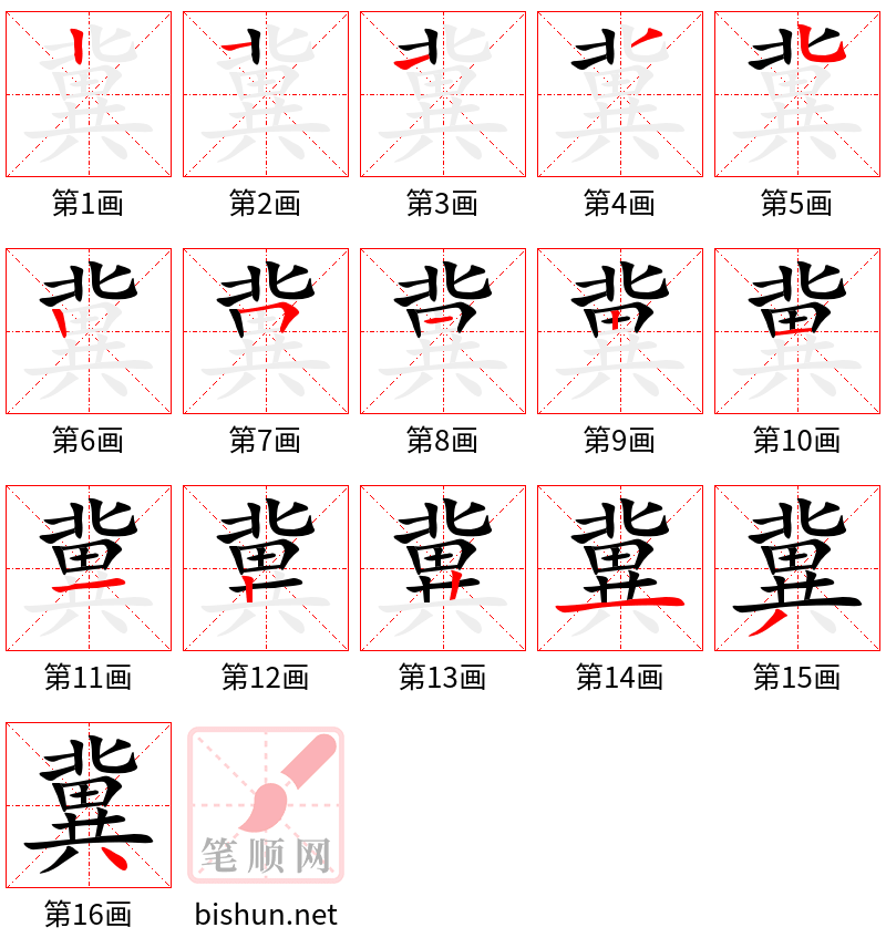 冀 笔顺规范