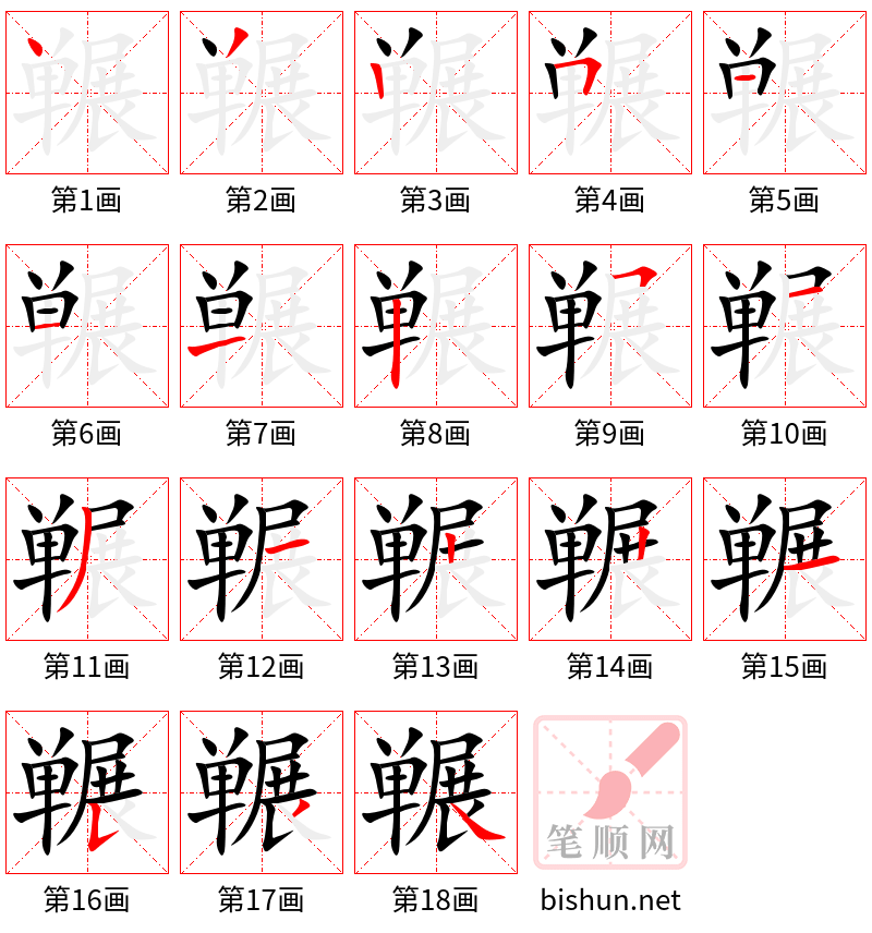 冁 笔顺规范