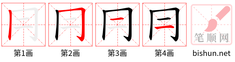 冃 笔顺规范