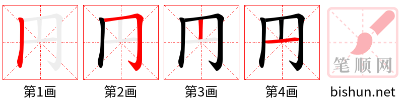 円 笔顺规范