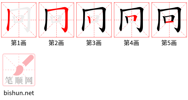 冋 笔顺规范