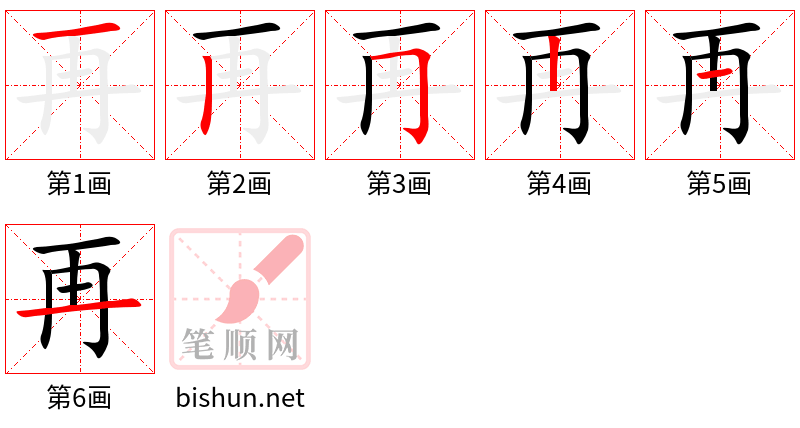 再 笔顺规范