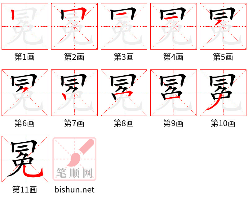 冕 笔顺规范