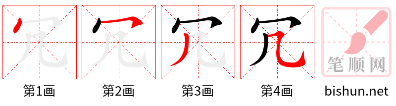 冗 笔顺规范