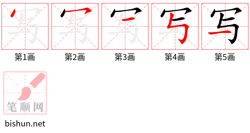 写 笔顺规范