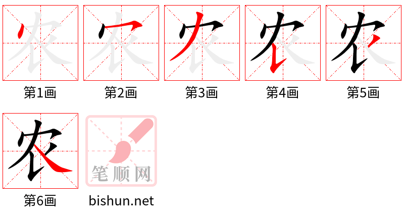 农 笔顺规范