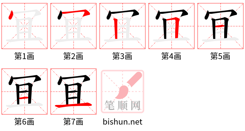 冝 笔顺规范