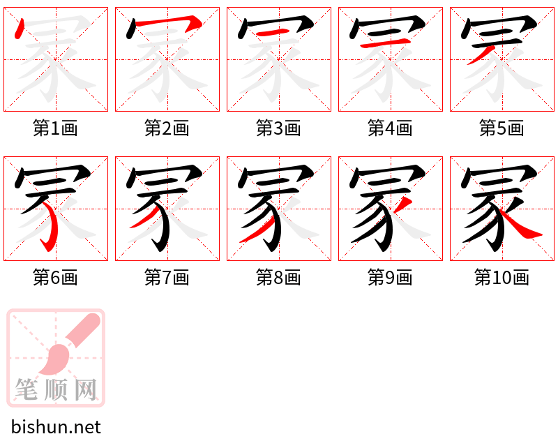 冡 笔顺规范