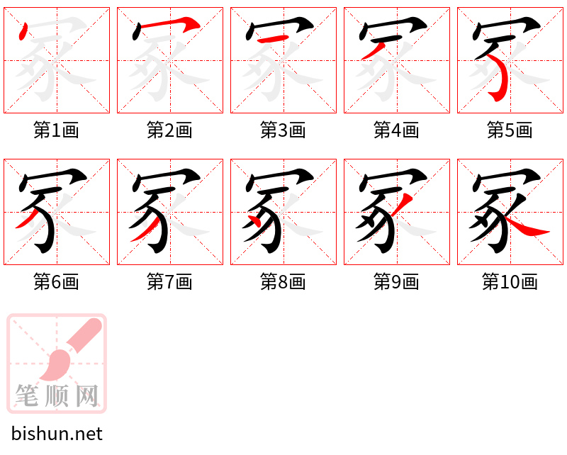 冢 笔顺规范