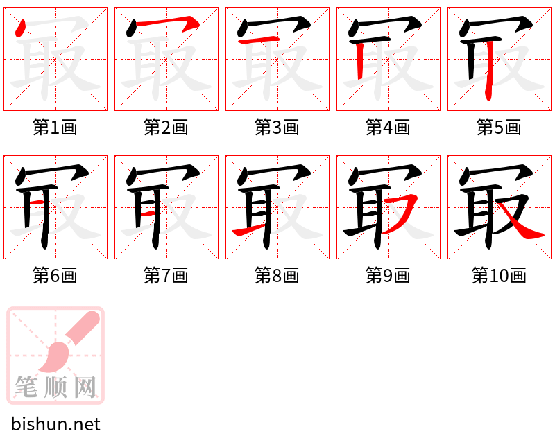 冣 笔顺规范