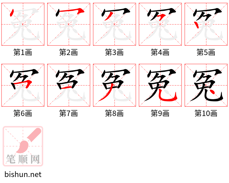 冤 笔顺规范