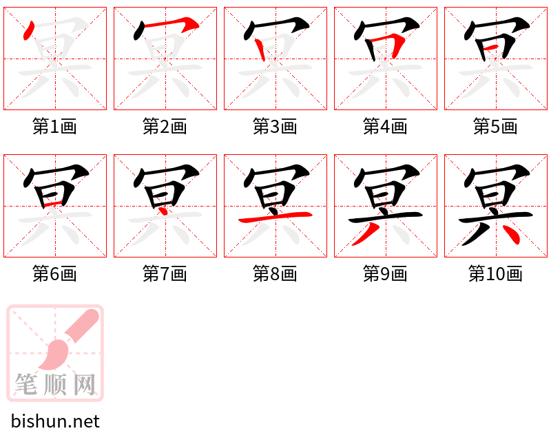 冥 笔顺规范