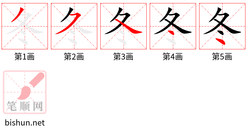 冬 笔顺规范