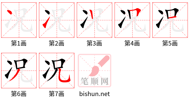 况 笔顺规范