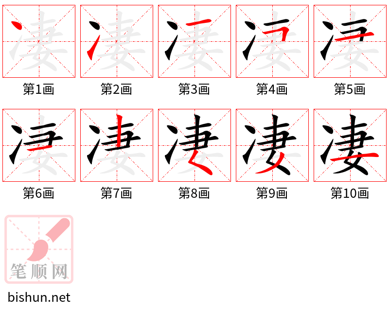 凄 笔顺规范