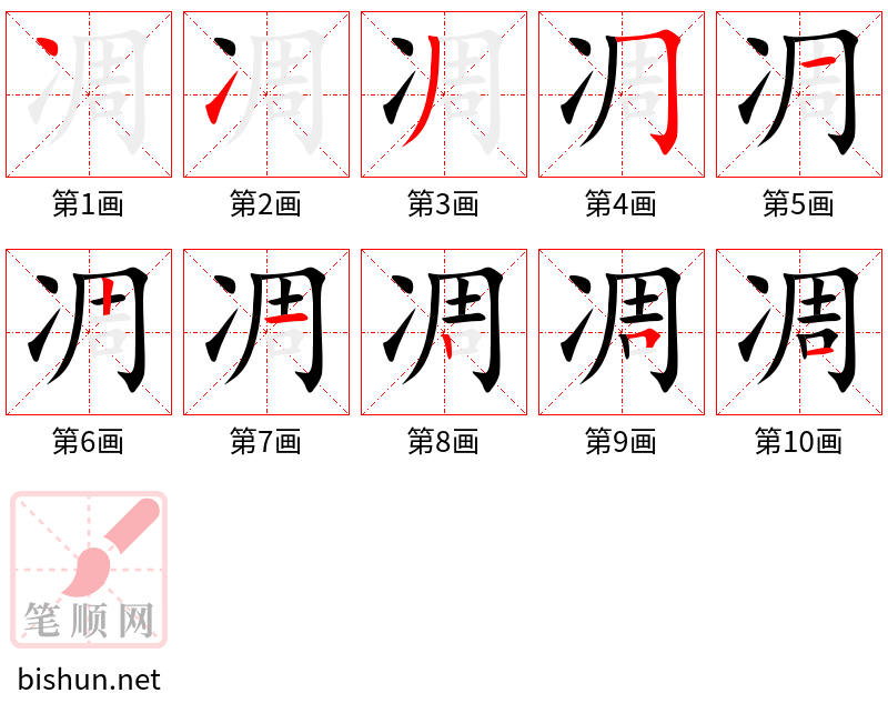 凋 笔顺规范