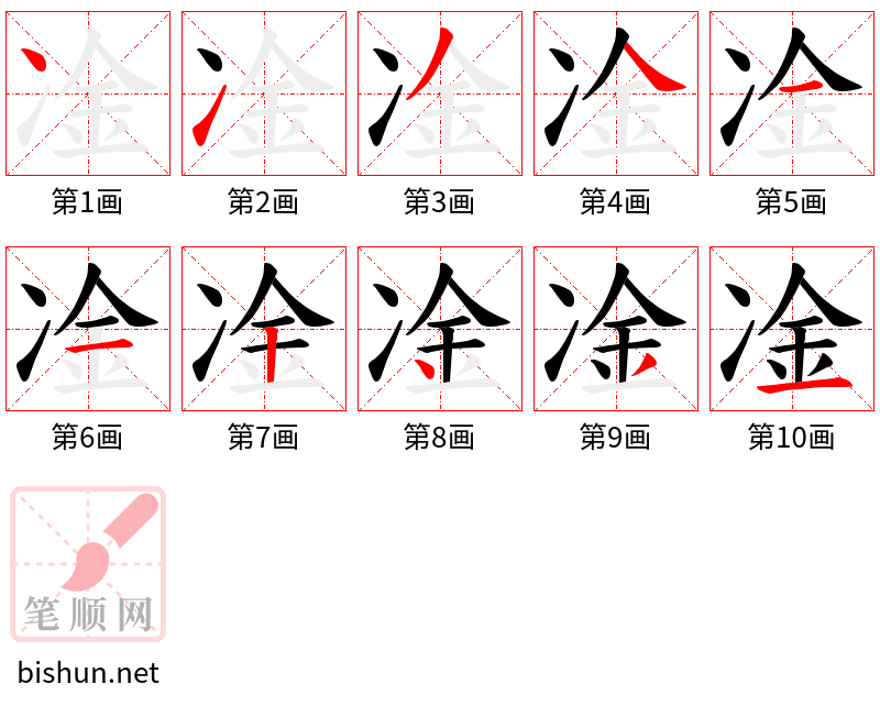 凎 笔顺规范