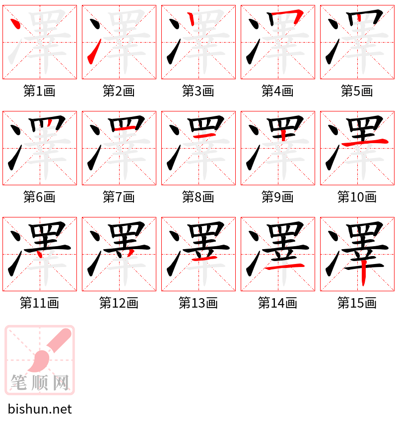 凙 笔顺规范