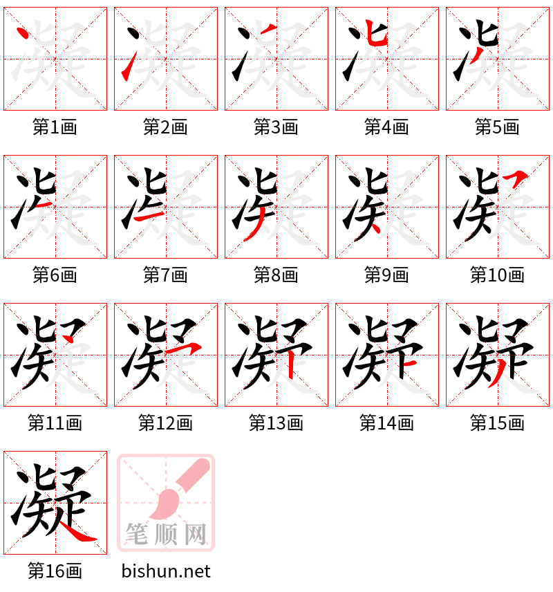 凝 笔顺规范