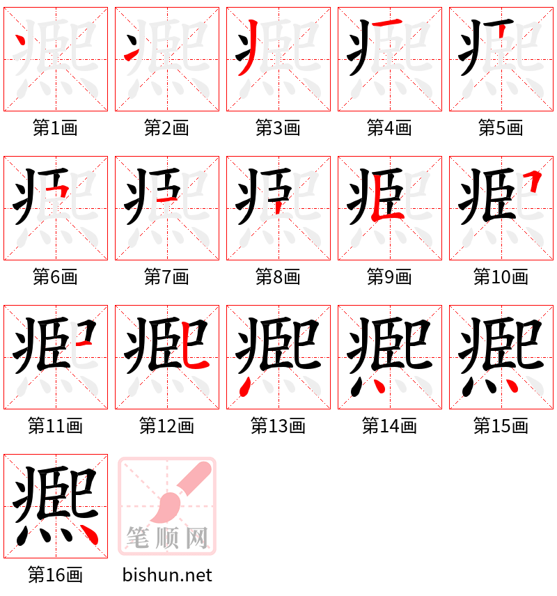 凞 笔顺规范