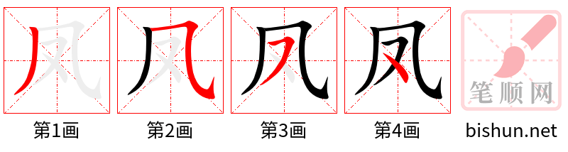 凤 笔顺规范