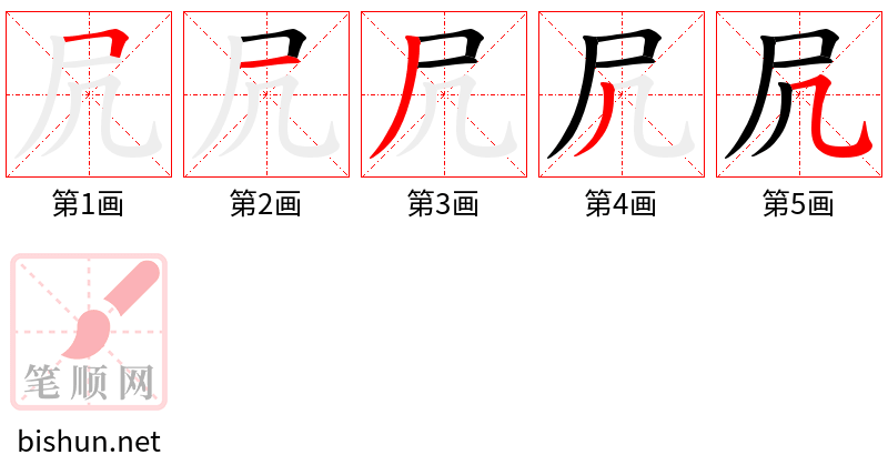 凥 笔顺规范