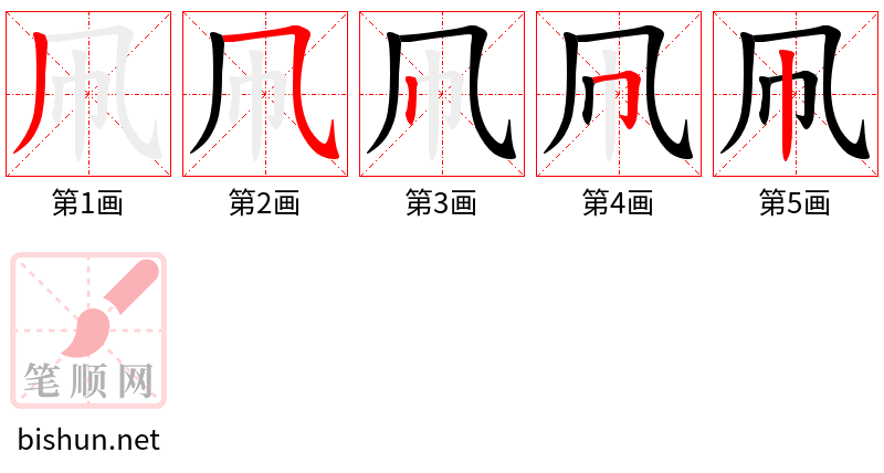 凧 笔顺规范