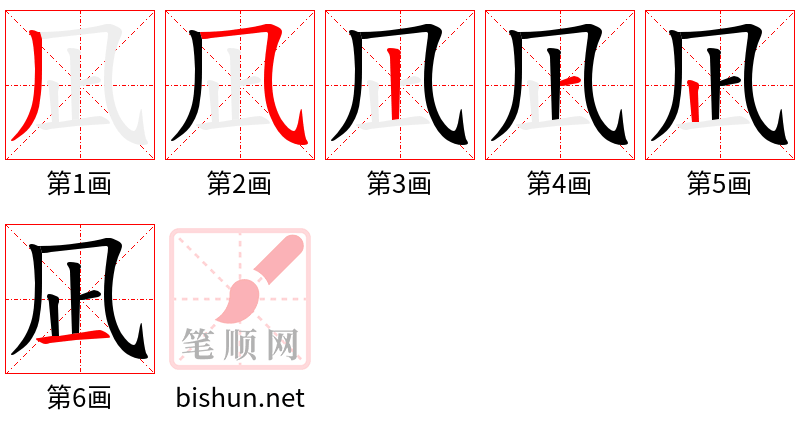 凪 笔顺规范