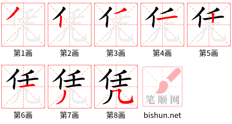 凭 笔顺规范