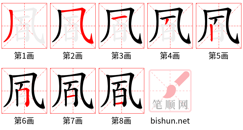 凮 笔顺规范