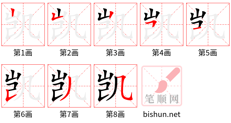 凯 笔顺规范