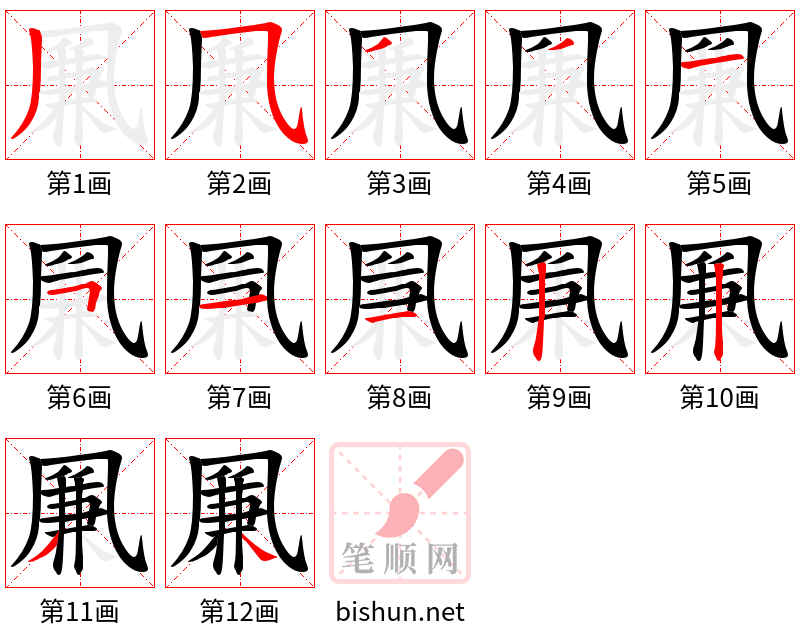 凲 笔顺规范