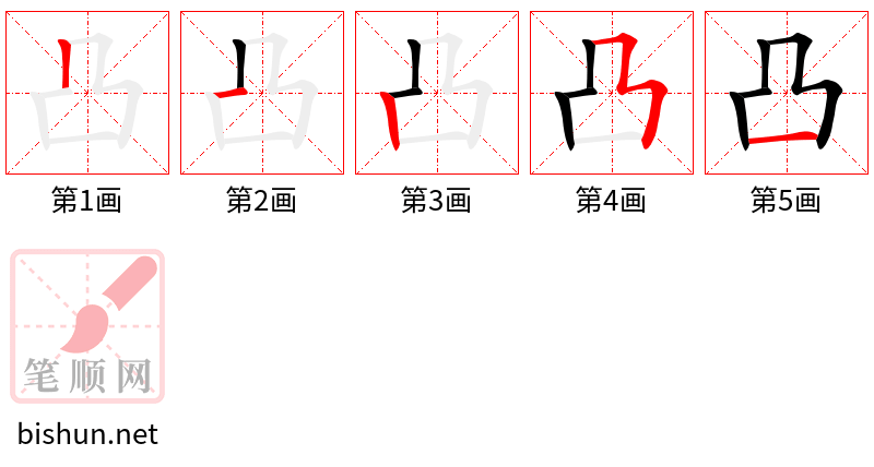 凸 笔顺规范